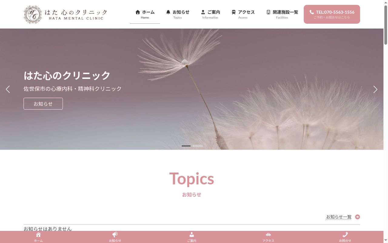 医療法人　はた心のクリニックの公式サイトのスクリーンショット
