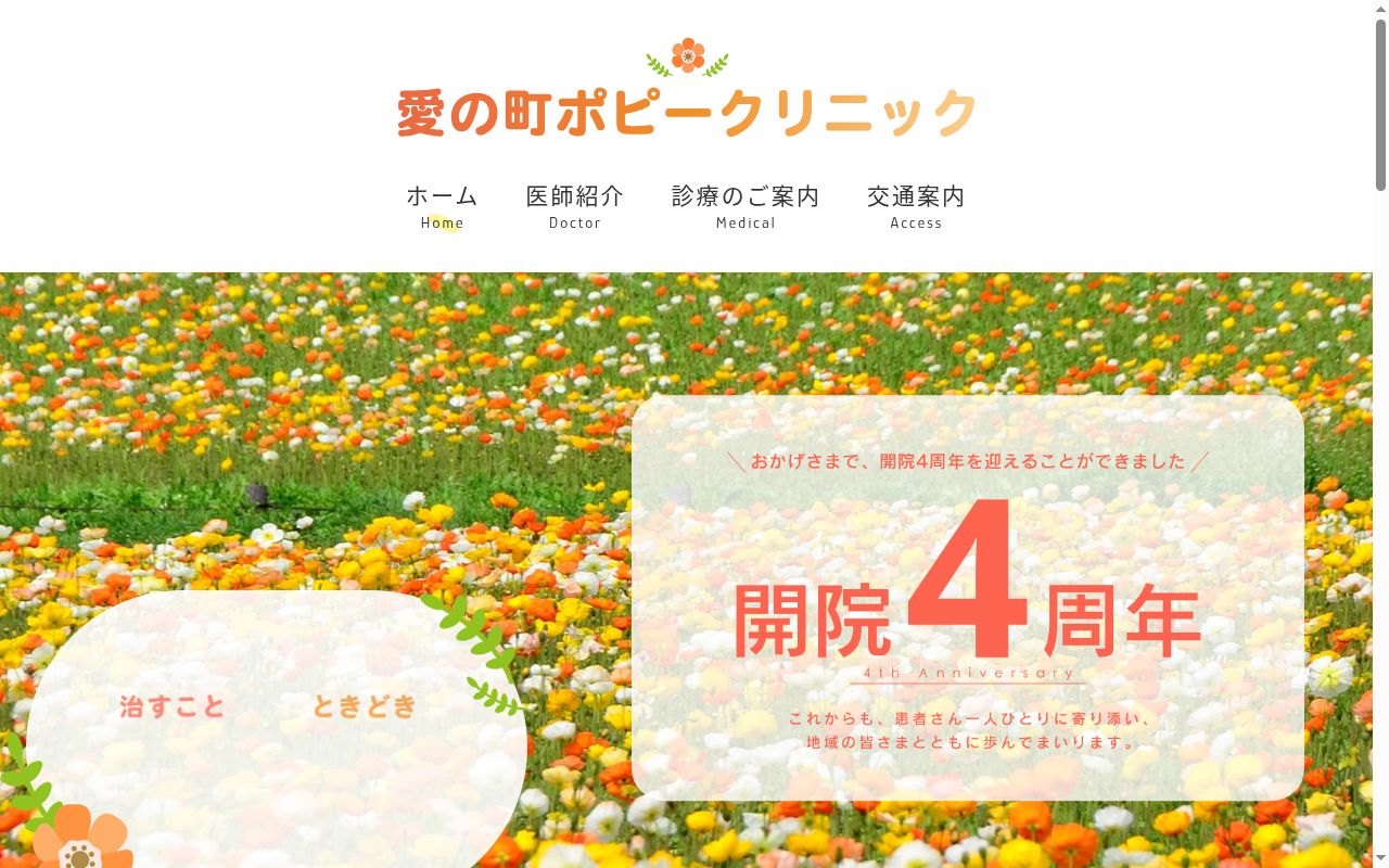 愛の町ポピークリニックの公式サイトのスクリーンショット