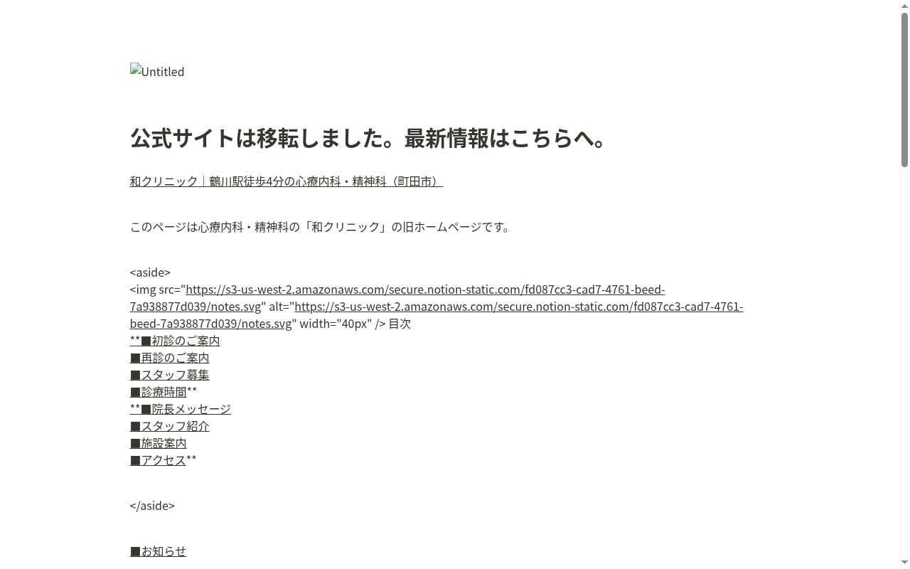 和クリニックの公式サイトのスクリーンショット