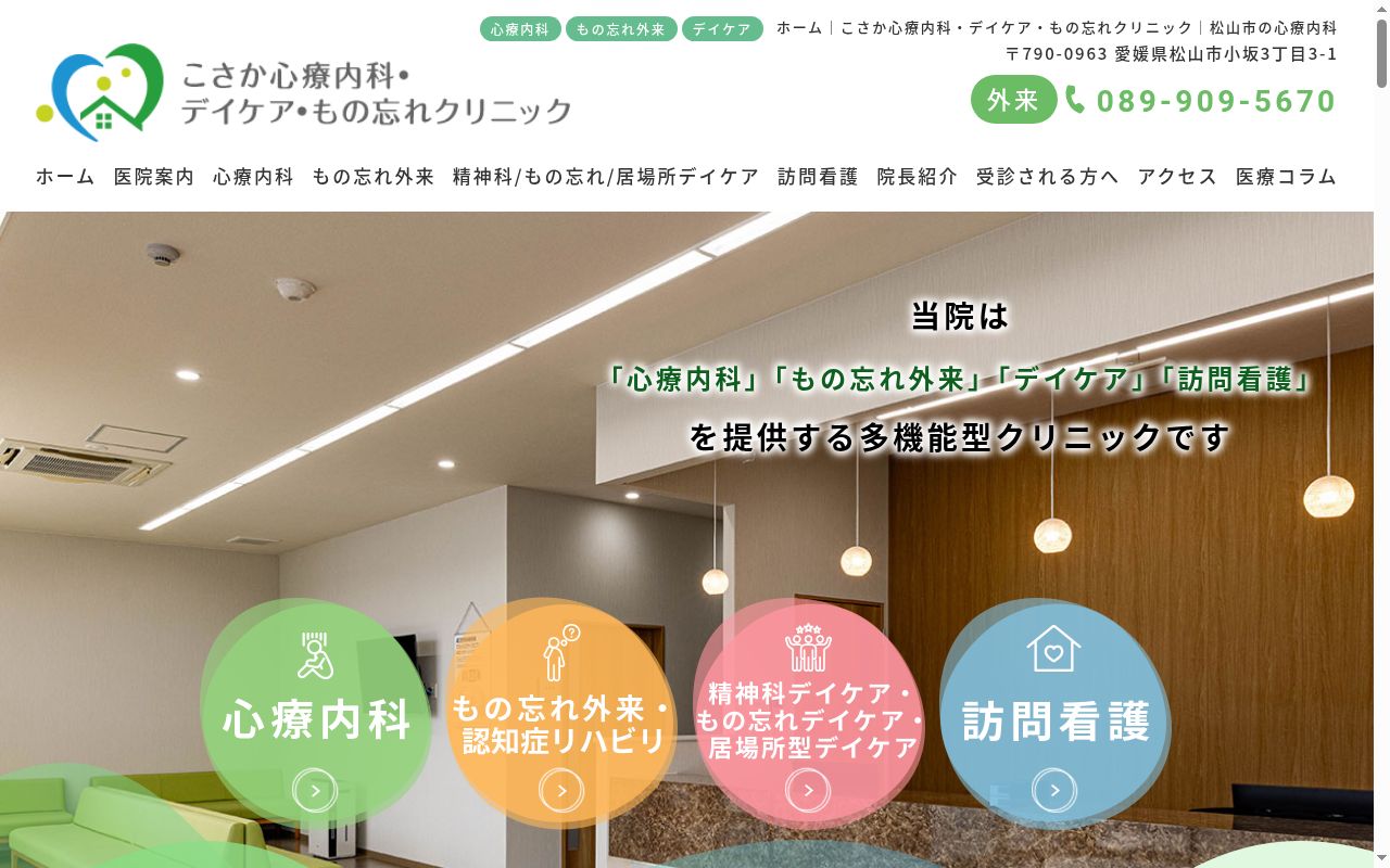 こさか心療内科・デイケア・もの忘れクリニックの公式サイトのスクリーンショット