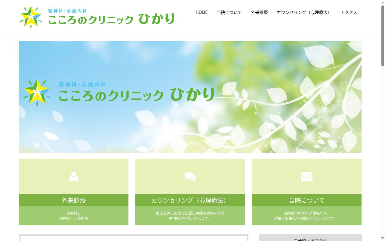 こころのクリニック　ひかりの公式サイトのスクリーンショット