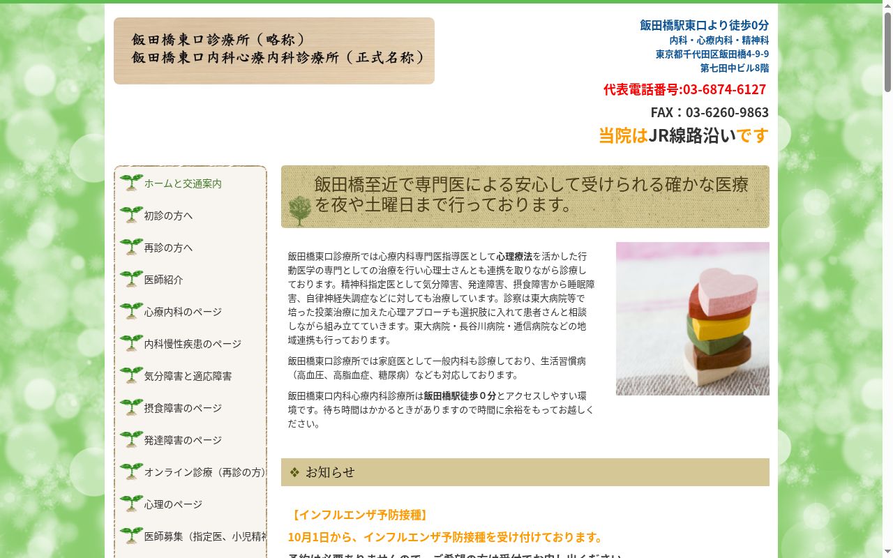 飯田橋東口内科心療内科診療所の公式サイトのスクリーンショット