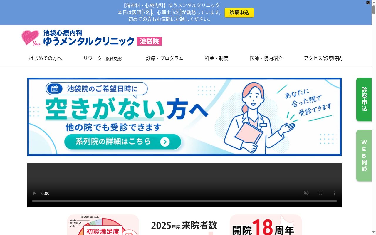 池袋心療内科ゆうメンタルクリニック池袋院の公式サイトのスクリーンショット