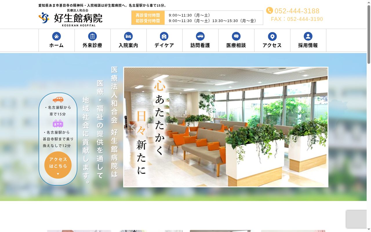 医療法人　和合会　好生館病院の公式サイトのスクリーンショット