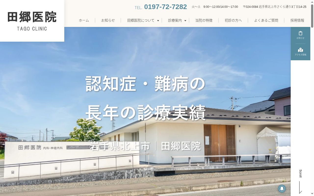 田郷医院の公式サイトのスクリーンショット