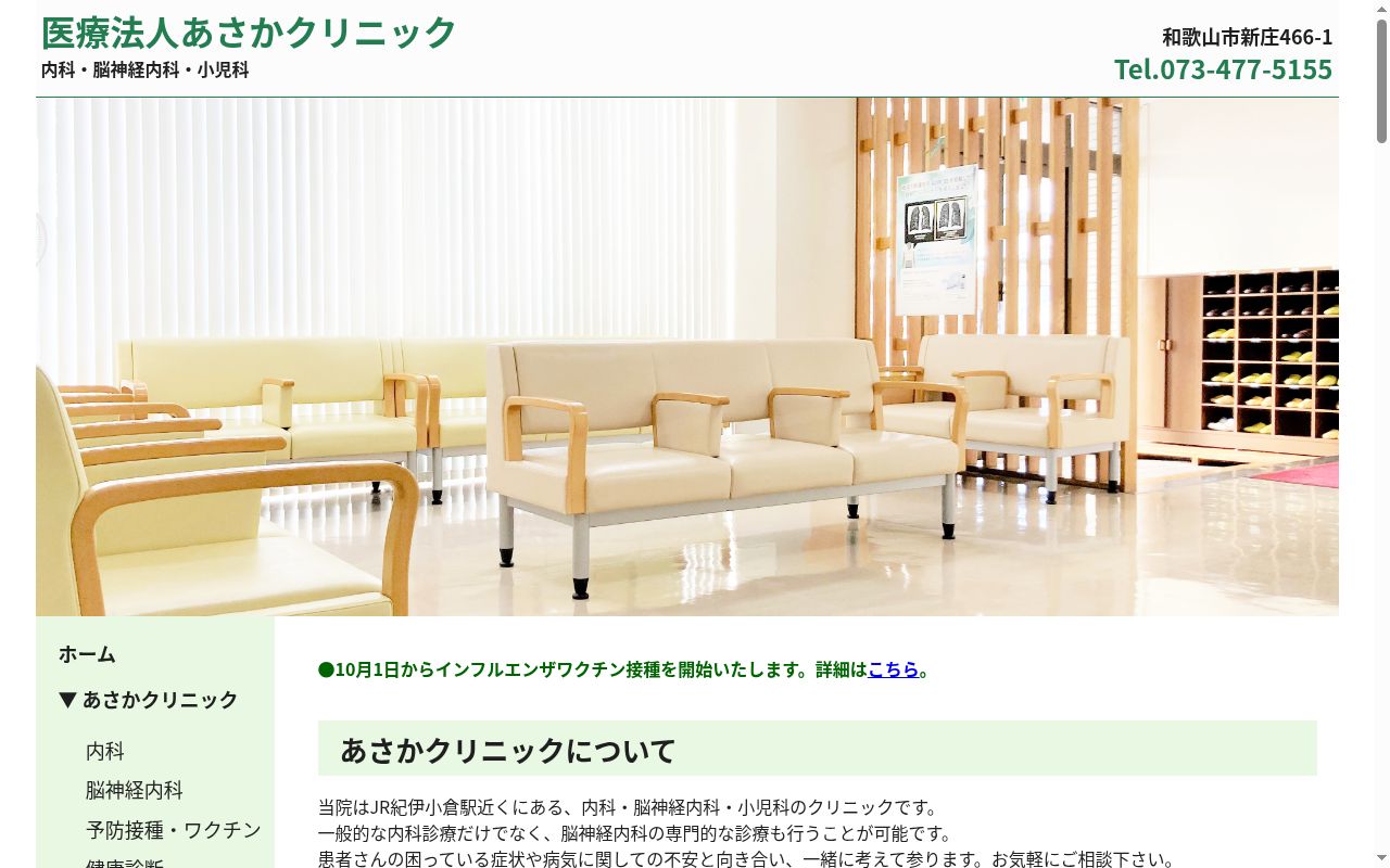 医療法人あさかクリニックの公式サイトのスクリーンショット
