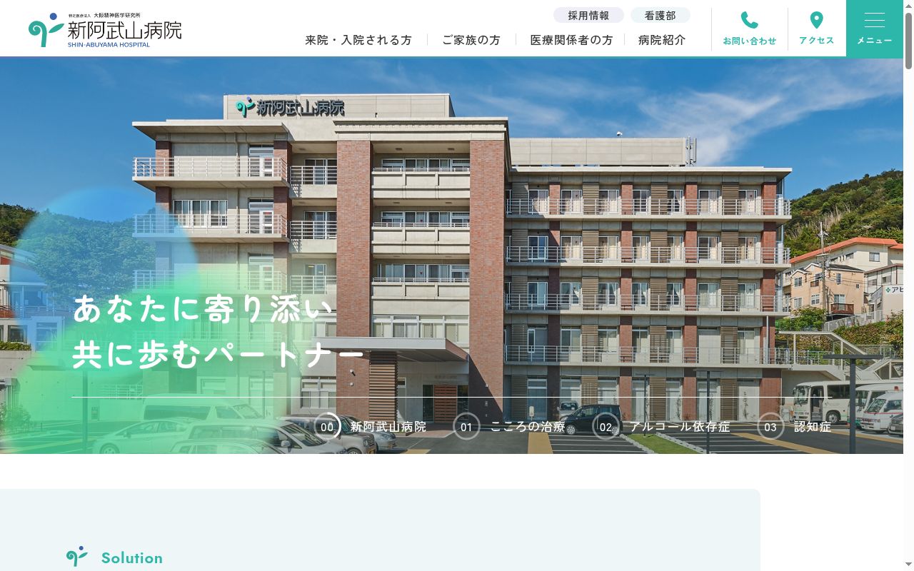 医療法人大阪精神医学研究所　新阿武山病院の公式サイトのスクリーンショット