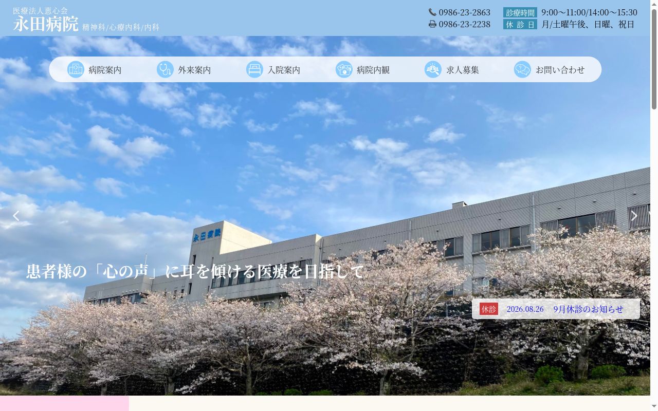 医療法人恵心会永田病院の公式サイトのスクリーンショット
