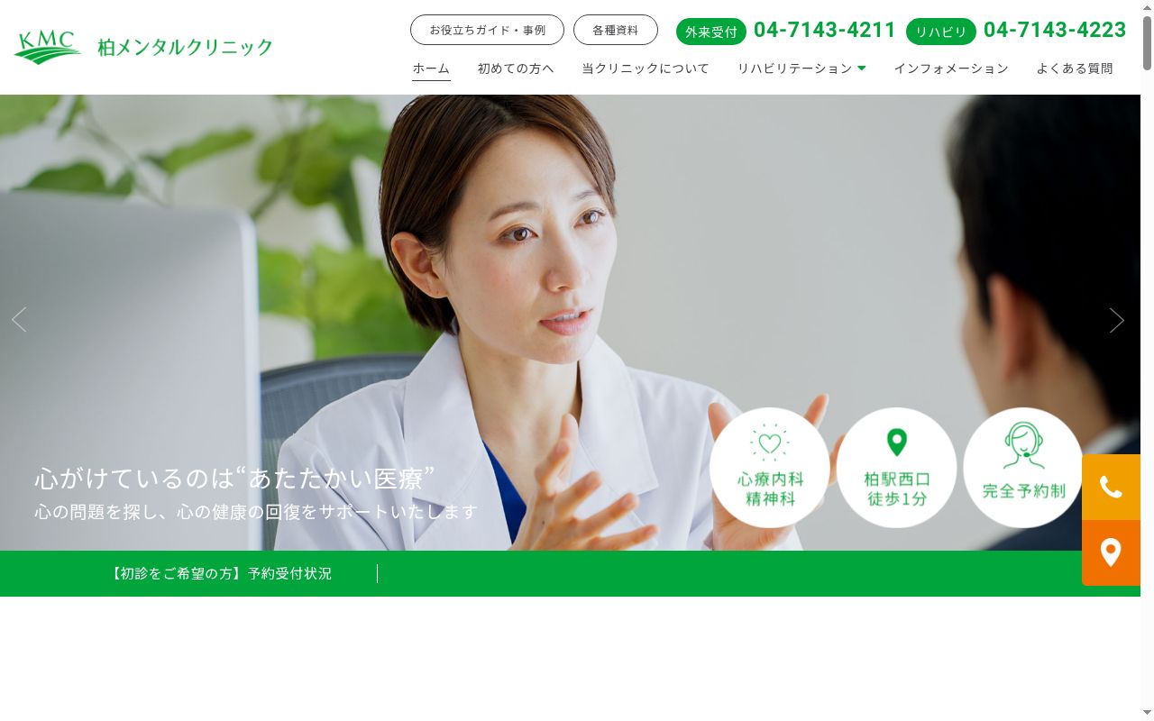 医療法人社団柏水会柏メンタルクリニックの公式サイトのスクリーンショット