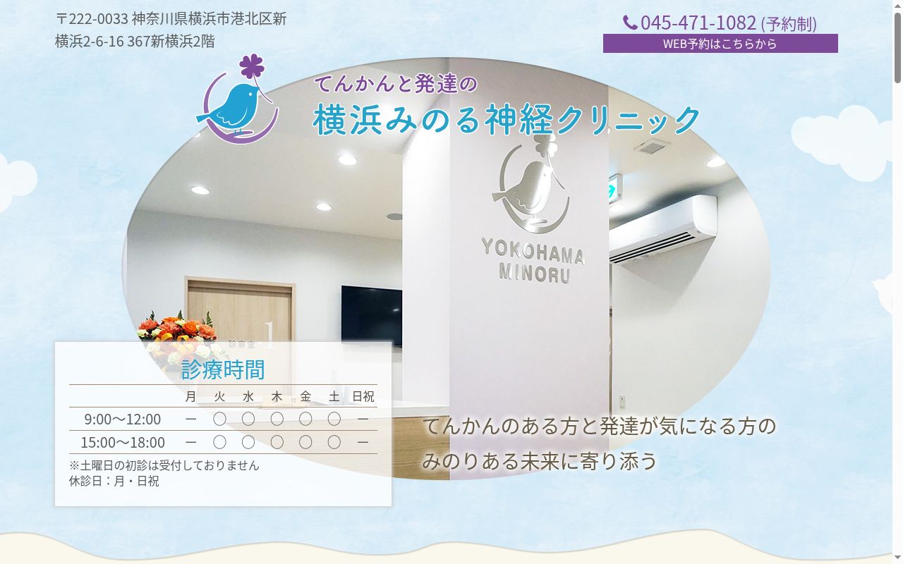 てんかんと発達の横浜みのる神経クリニックの公式サイトのスクリーンショット