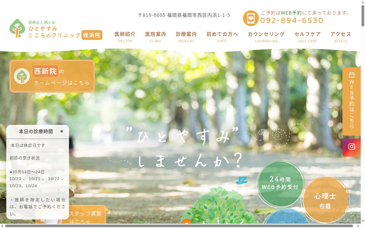 ひとやすみこころのクリニック姪浜院の公式サイトのスクリーンショット