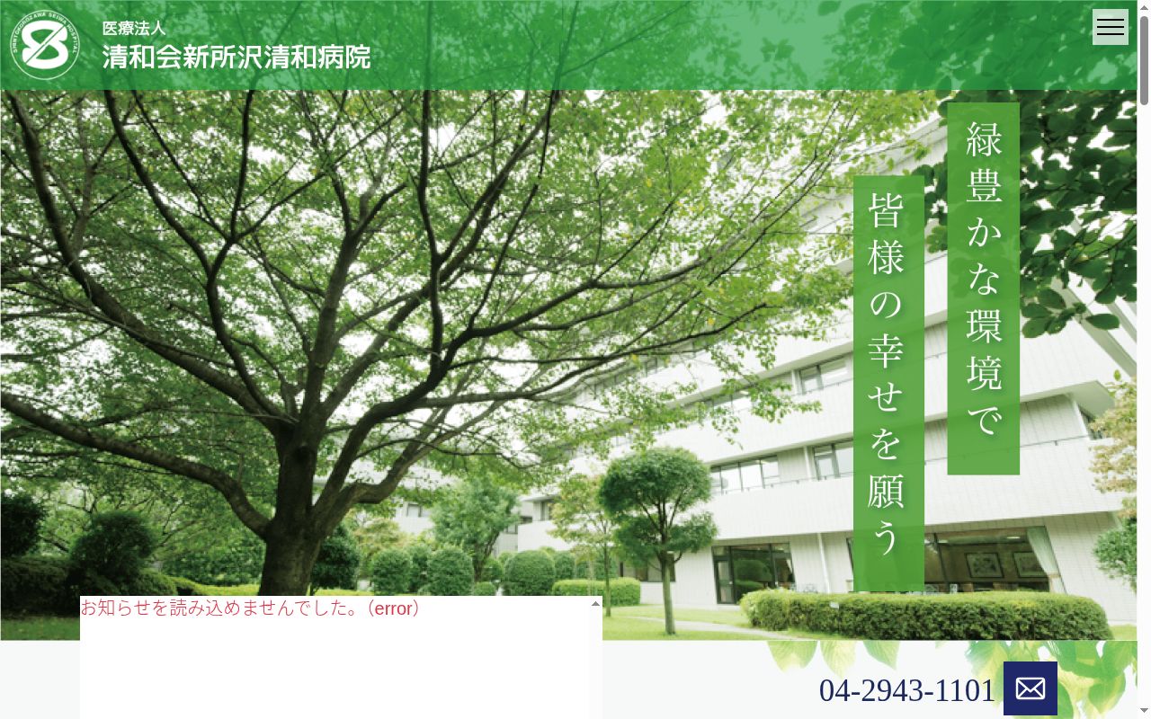新所沢清和病院の公式サイトのスクリーンショット