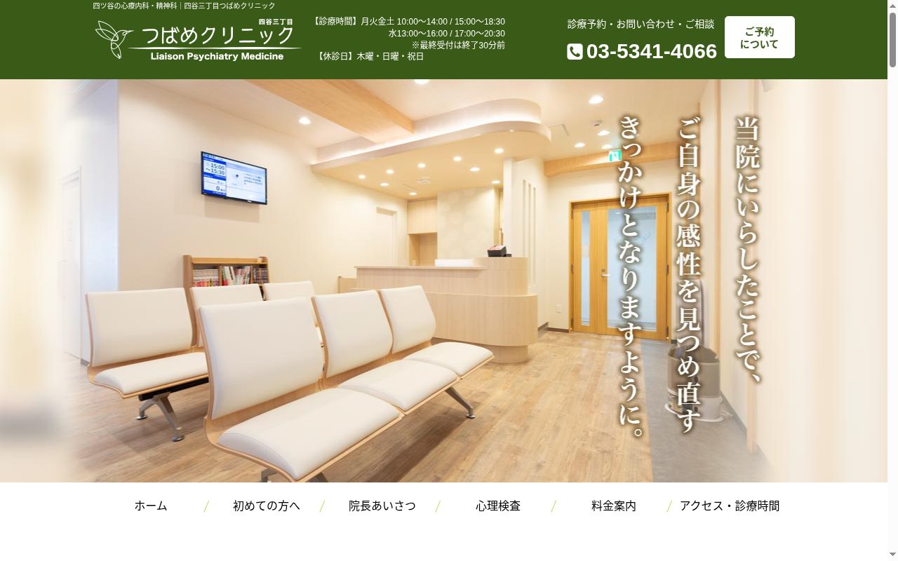四谷三丁目つばめクリニックの公式サイトのスクリーンショット
