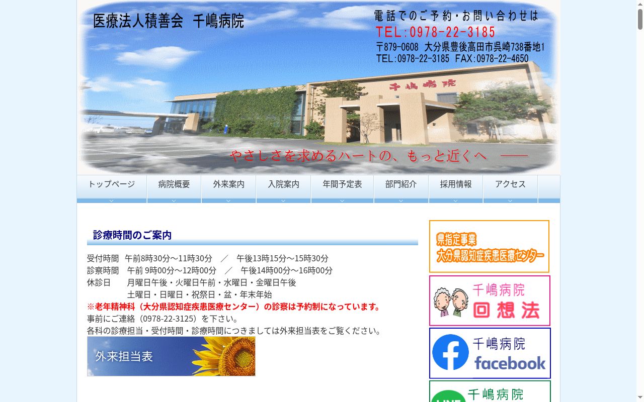 千嶋病院の公式サイトのスクリーンショット