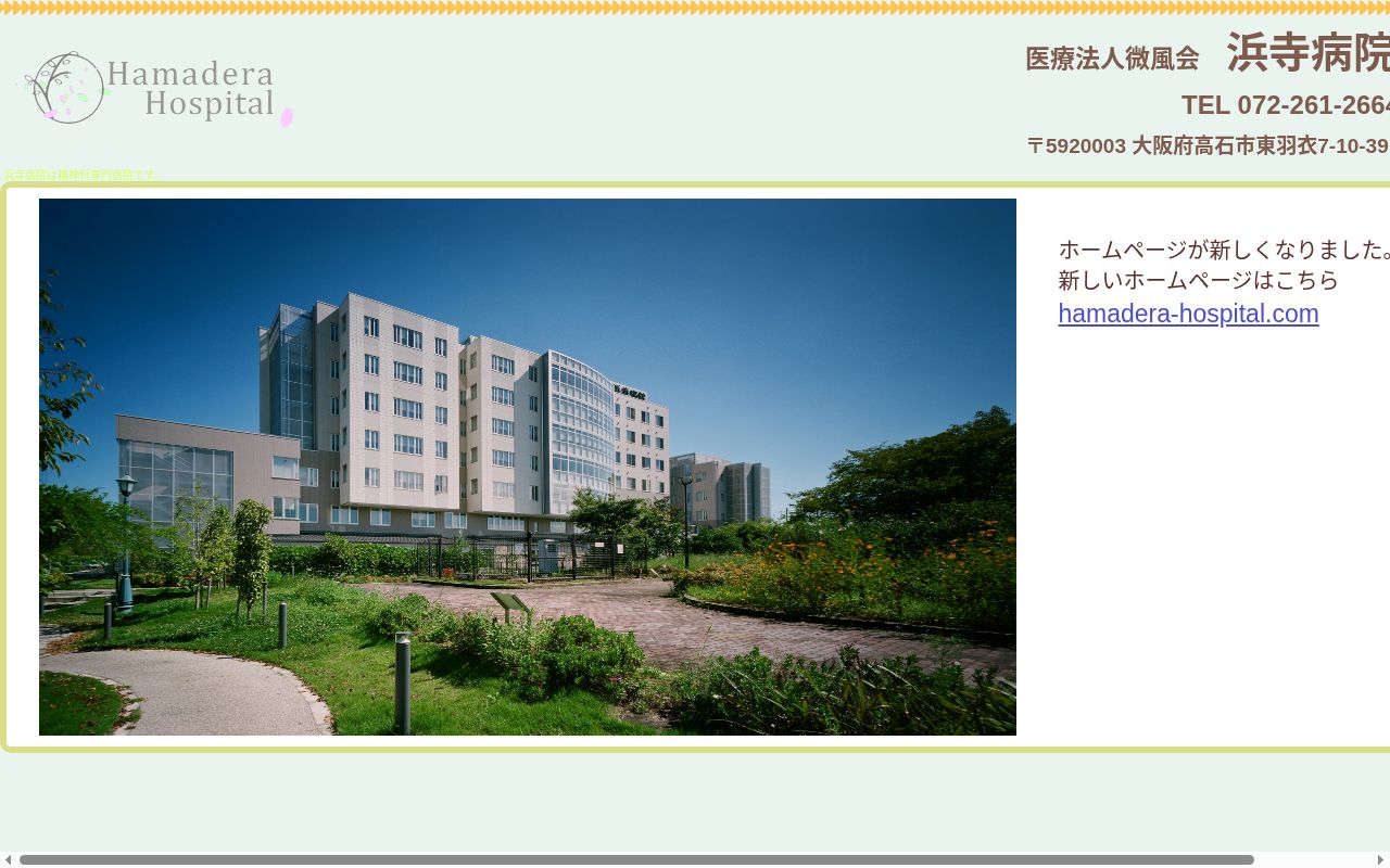 医療法人微風会浜寺病院の公式サイトのスクリーンショット
