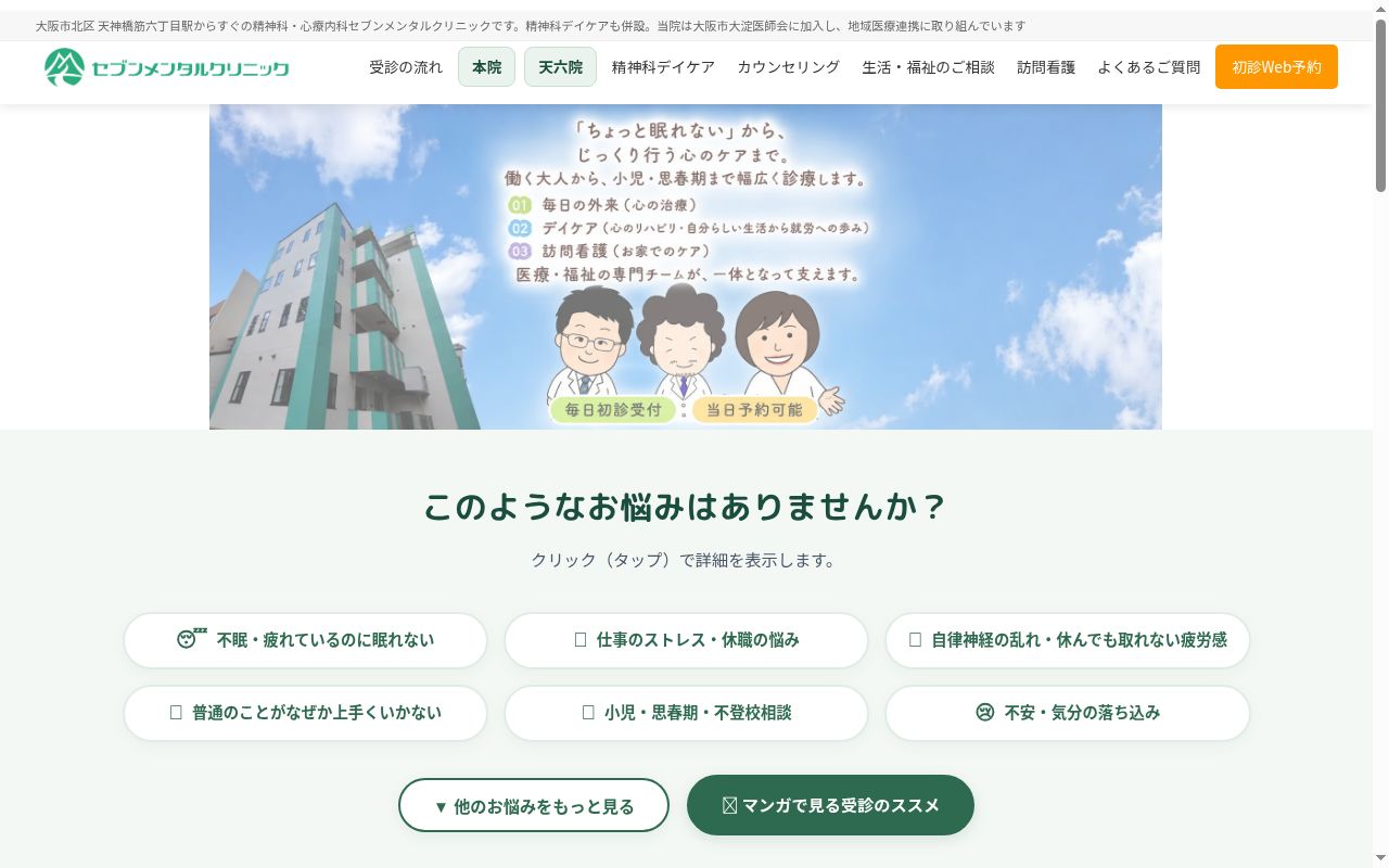 医療法人ＳＫＹ　セブンメンタルクリニック天六院の公式サイトのスクリーンショット