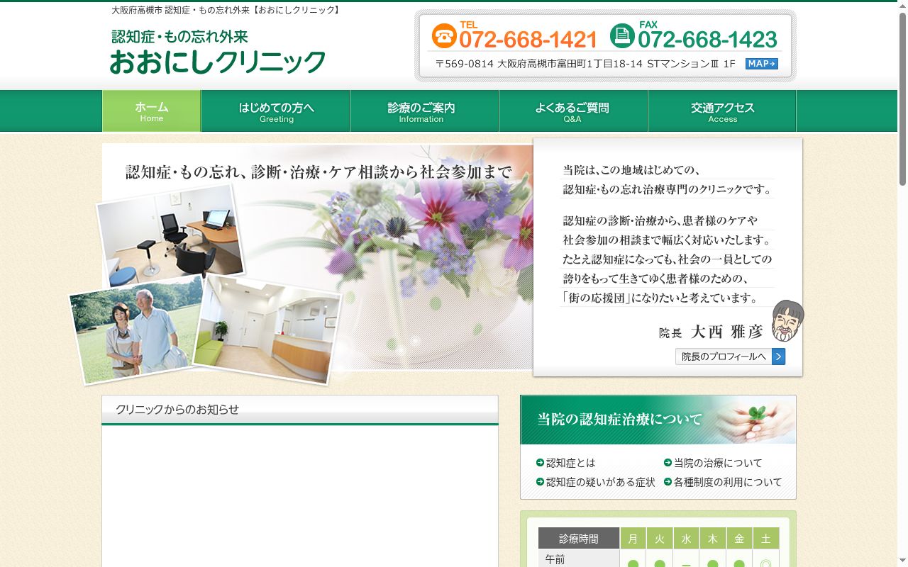 おおにしクリニックの公式サイトのスクリーンショット