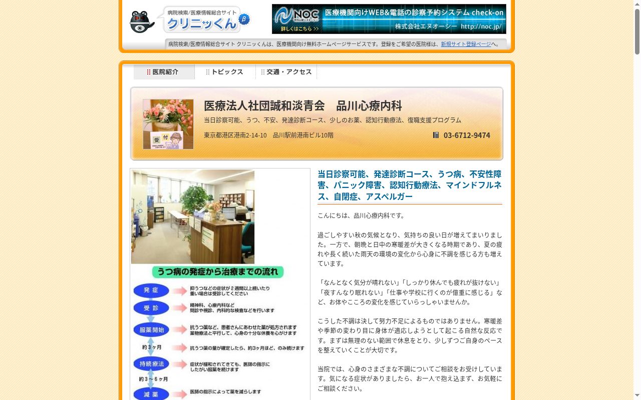 品川心療内科の公式サイトのスクリーンショット