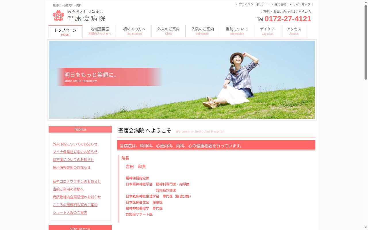 聖康会病院の公式サイトのスクリーンショット