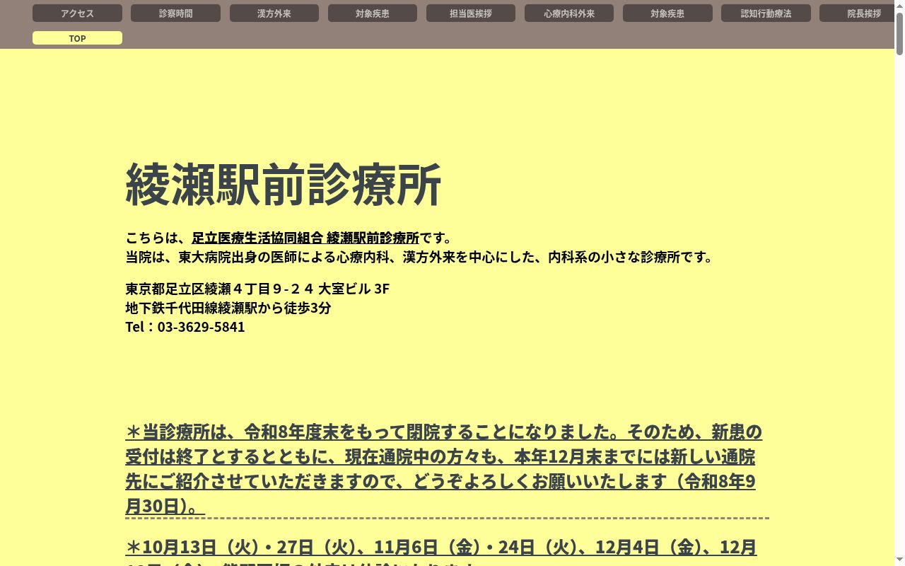 足立医療生活協同組合　綾瀬駅前診療所の公式サイトのスクリーンショット