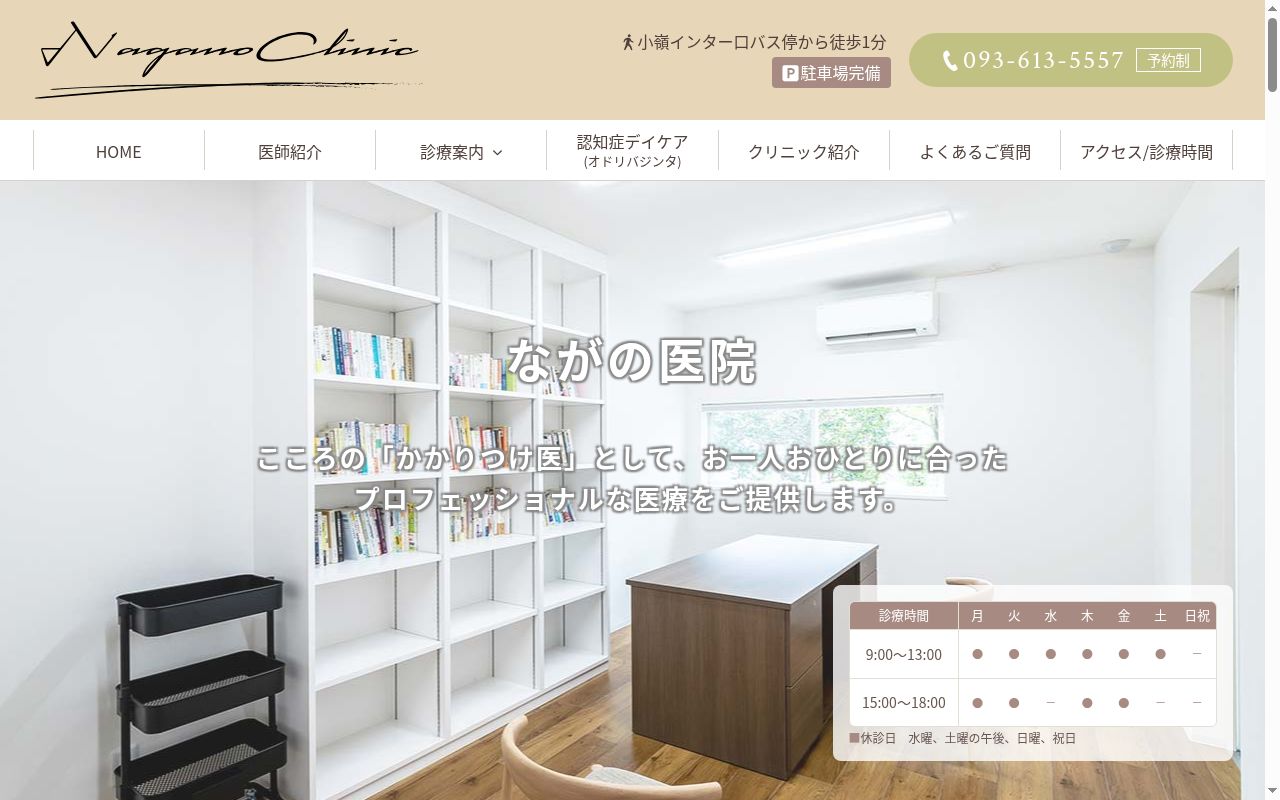 医療法人　ながの医院の公式サイトのスクリーンショット