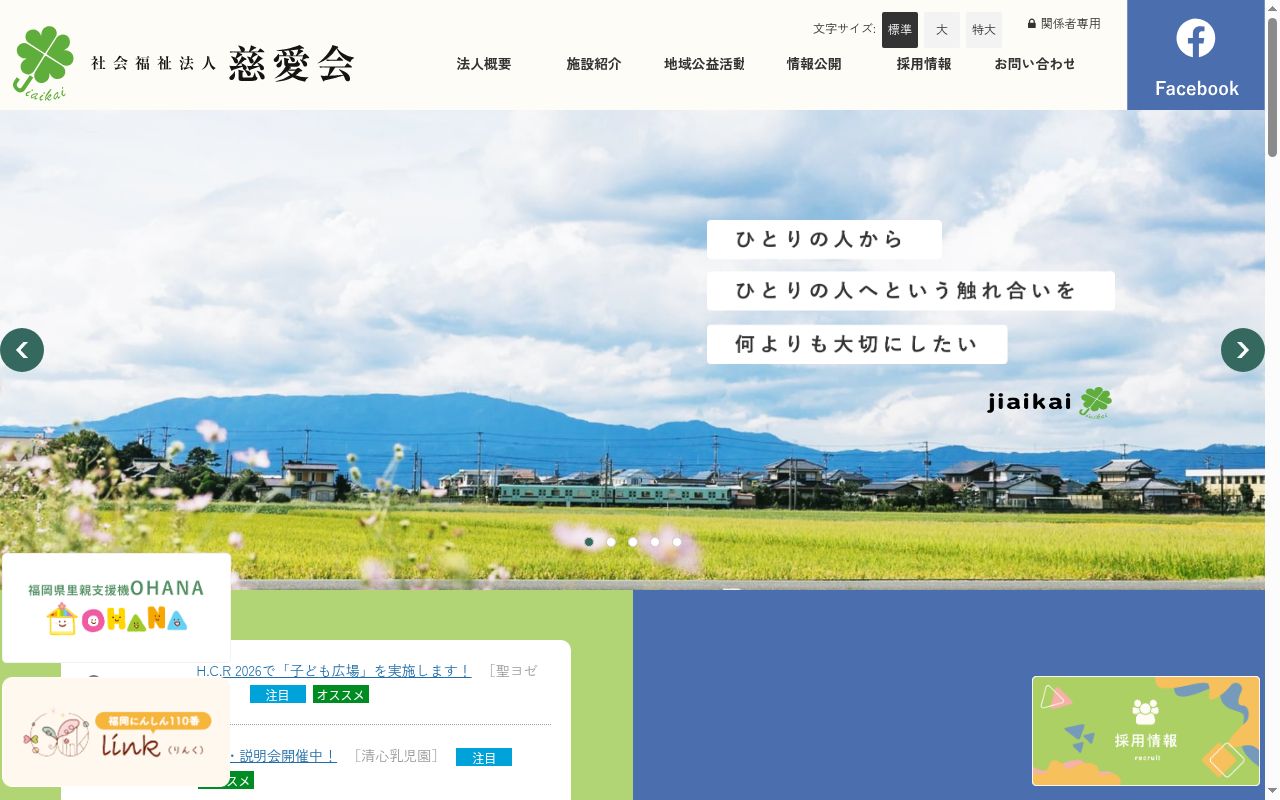 社会福祉法人　慈愛会　医療福祉センター聖ヨゼフ園の公式サイトのスクリーンショット
