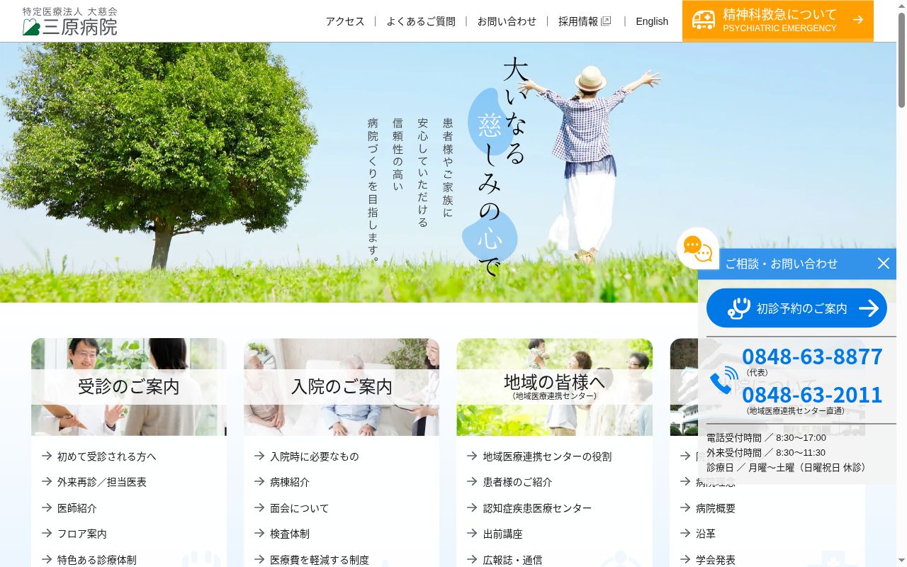 医療法人大慈会　三原病院の公式サイトのスクリーンショット