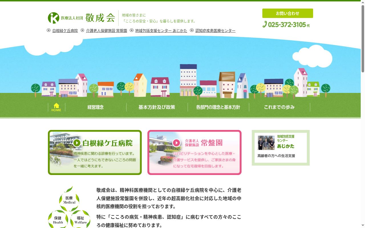 白根緑ケ丘病院の公式サイトのスクリーンショット