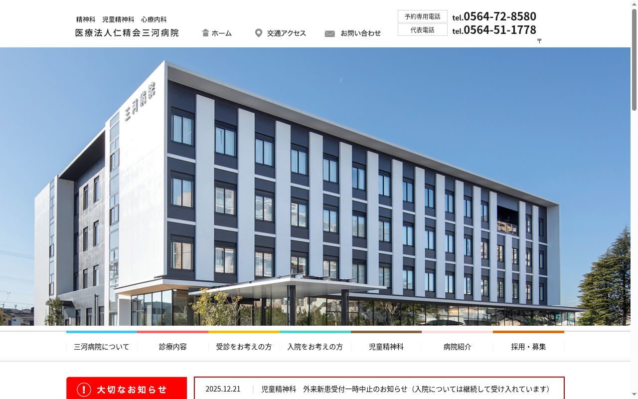 医療法人仁精会三河病院の公式サイトのスクリーンショット