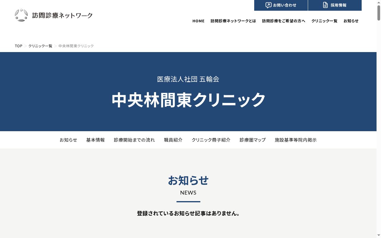 中央林間東クリニックの公式サイトのスクリーンショット