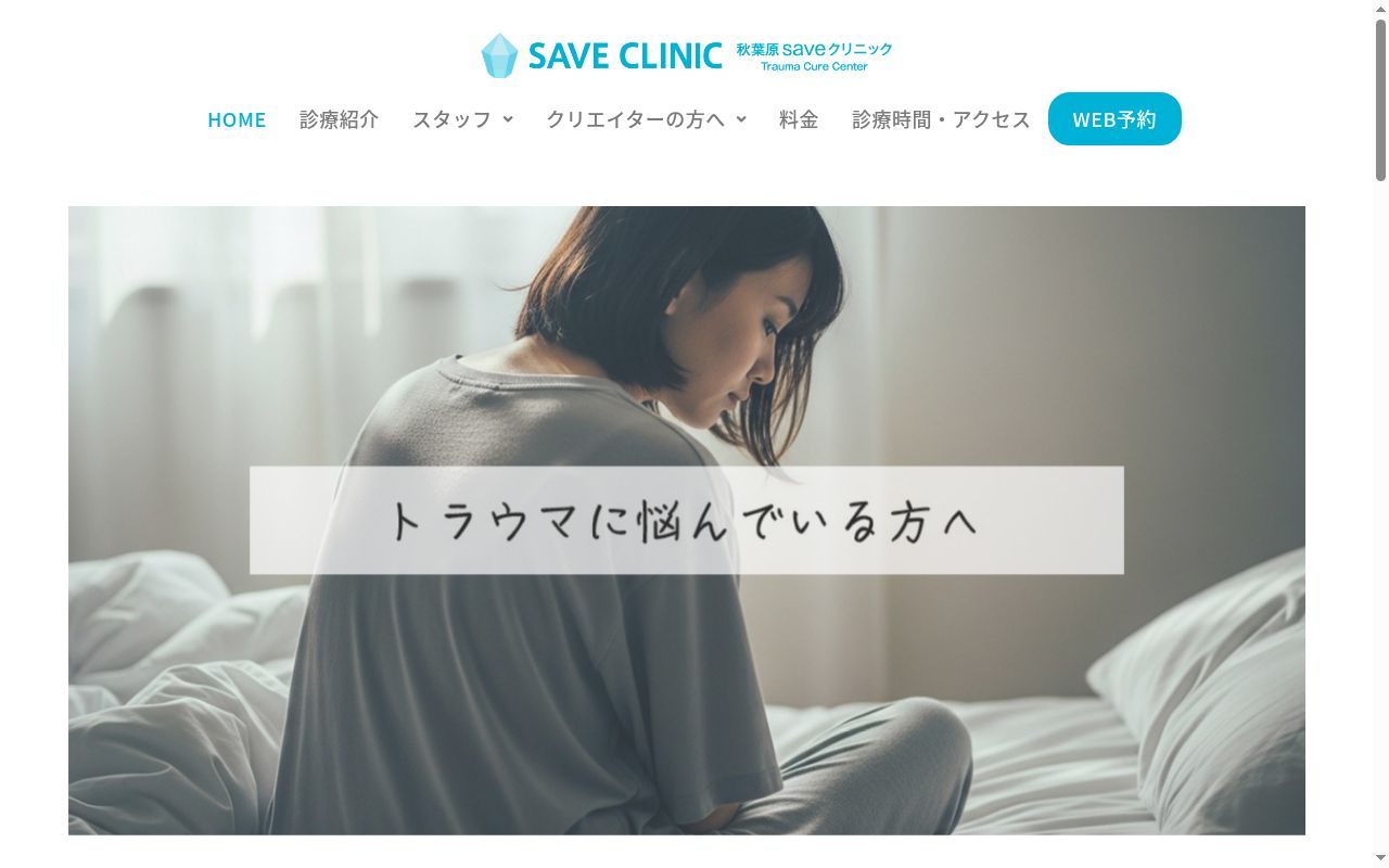 秋葉原内科ｓａｖｅクリニックの公式サイトのスクリーンショット