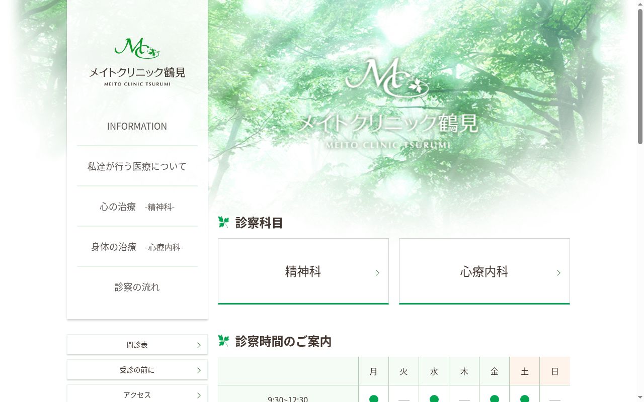 メイトクリニック鶴見の公式サイトのスクリーンショット