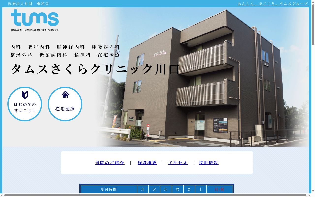 医療法人社団桐和会　タムスさくらクリニック川口の公式サイトのスクリーンショット