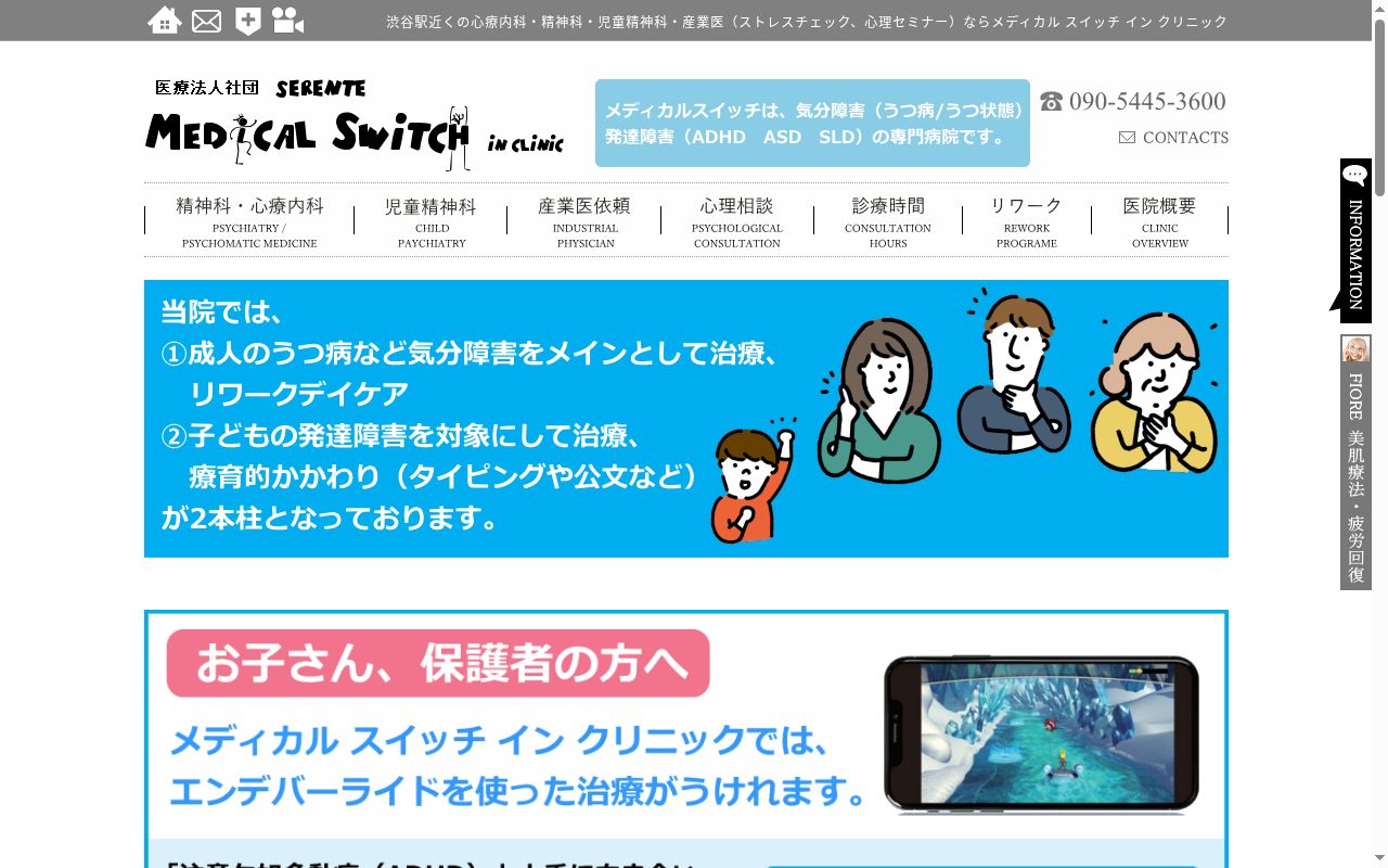 医療法人社団ＳＥＲＥＮＴＥ　Ｍｅｄｉｃａｌ　Ｓｗｉｔｃｈ　ｉｎ　ｃｌｉｎｉｃの公式サイトのスクリーンショット