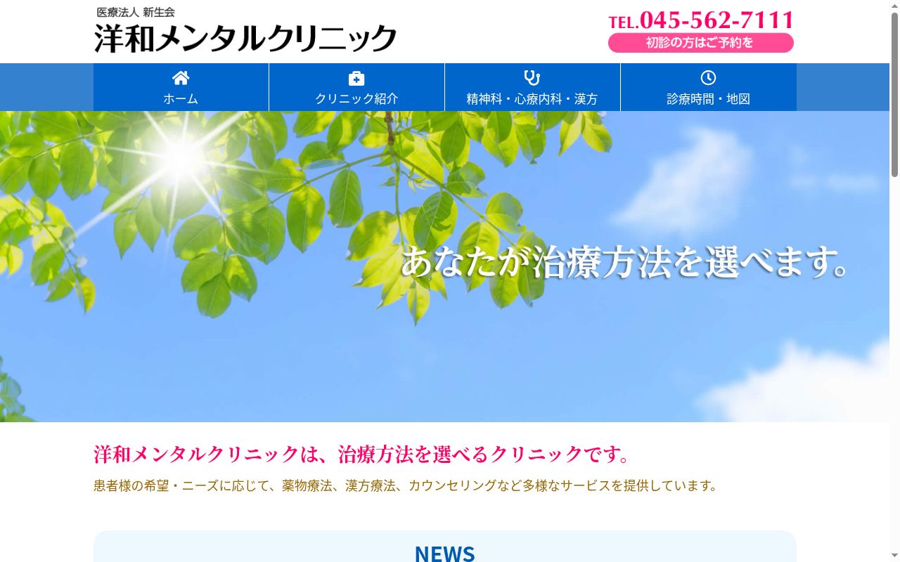 洋和メンタルクリニックの公式サイトのスクリーンショット