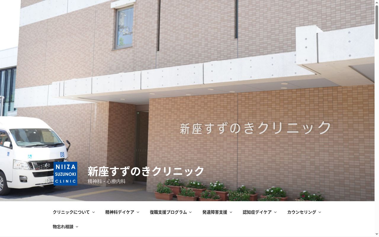 新座すずのきクリニックの公式サイトのスクリーンショット