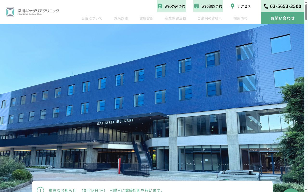 医療法人財団三友会　深川ギャザリアクリニックの公式サイトのスクリーンショット