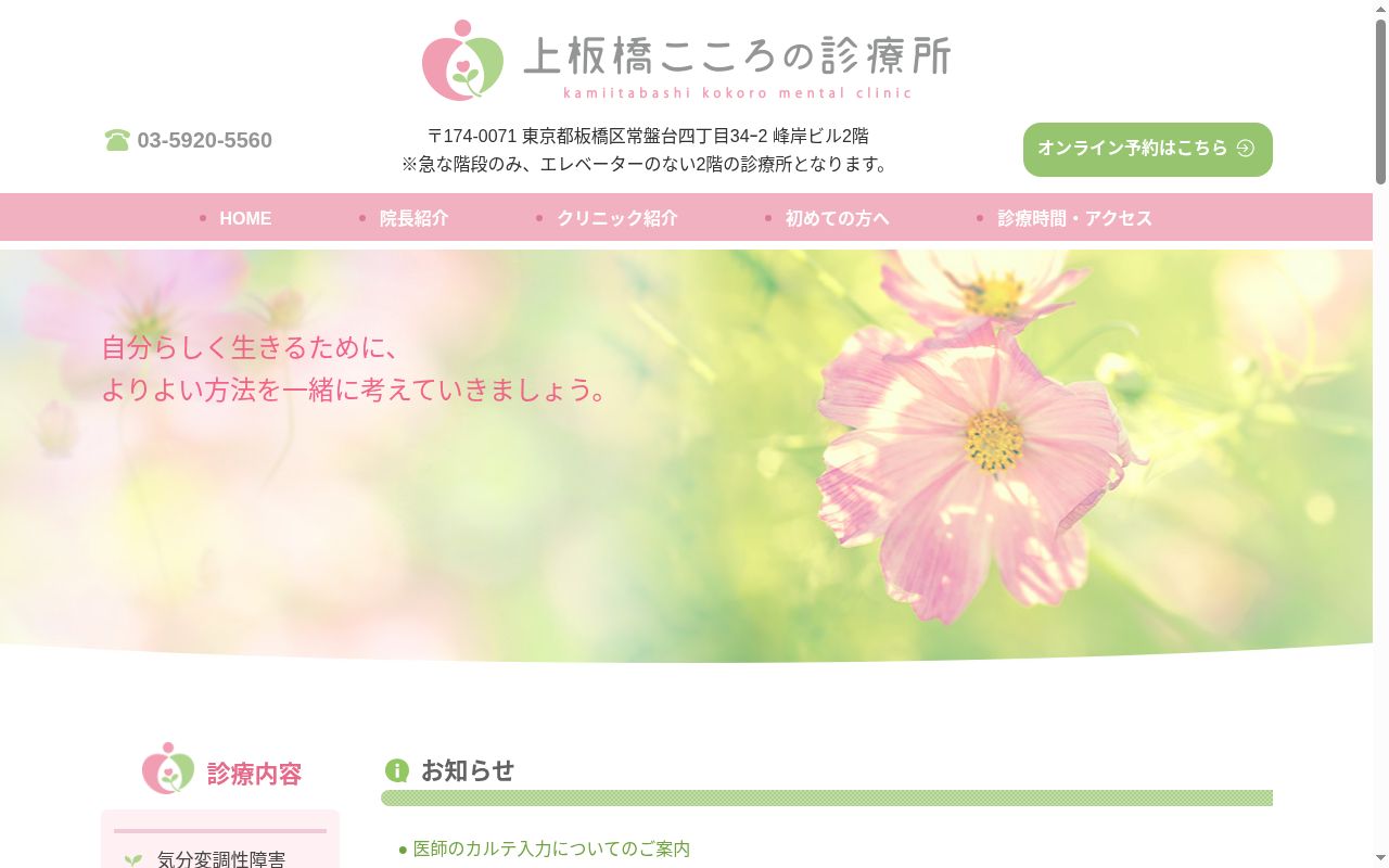 上板橋こころの診療所の公式サイトのスクリーンショット