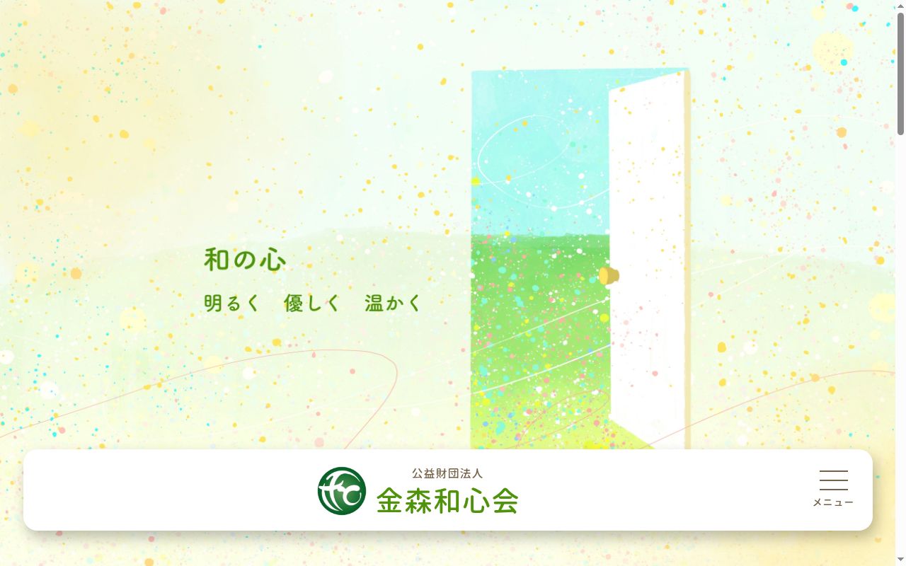 公益財団法人　金森和心会　針生ヶ丘病院の公式サイトのスクリーンショット