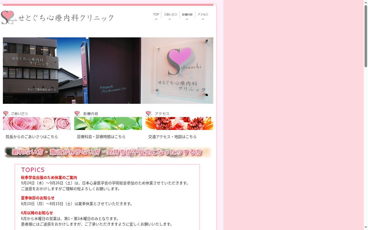 せとぐち心療内科クリニックの公式サイトのスクリーンショット