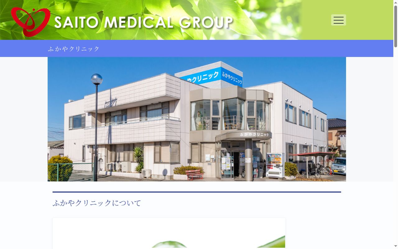 ふかやクリニックの公式サイトのスクリーンショット