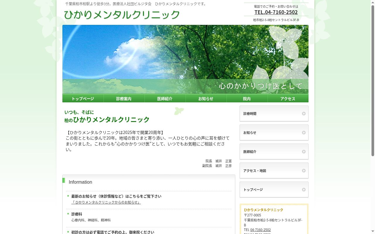 医療法人社団ビルジタ会ひかりメンタルクリニックの公式サイトのスクリーンショット