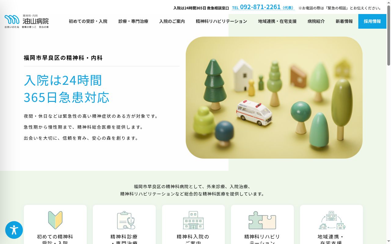 医療法人　泯江堂　油山病院の公式サイトのスクリーンショット