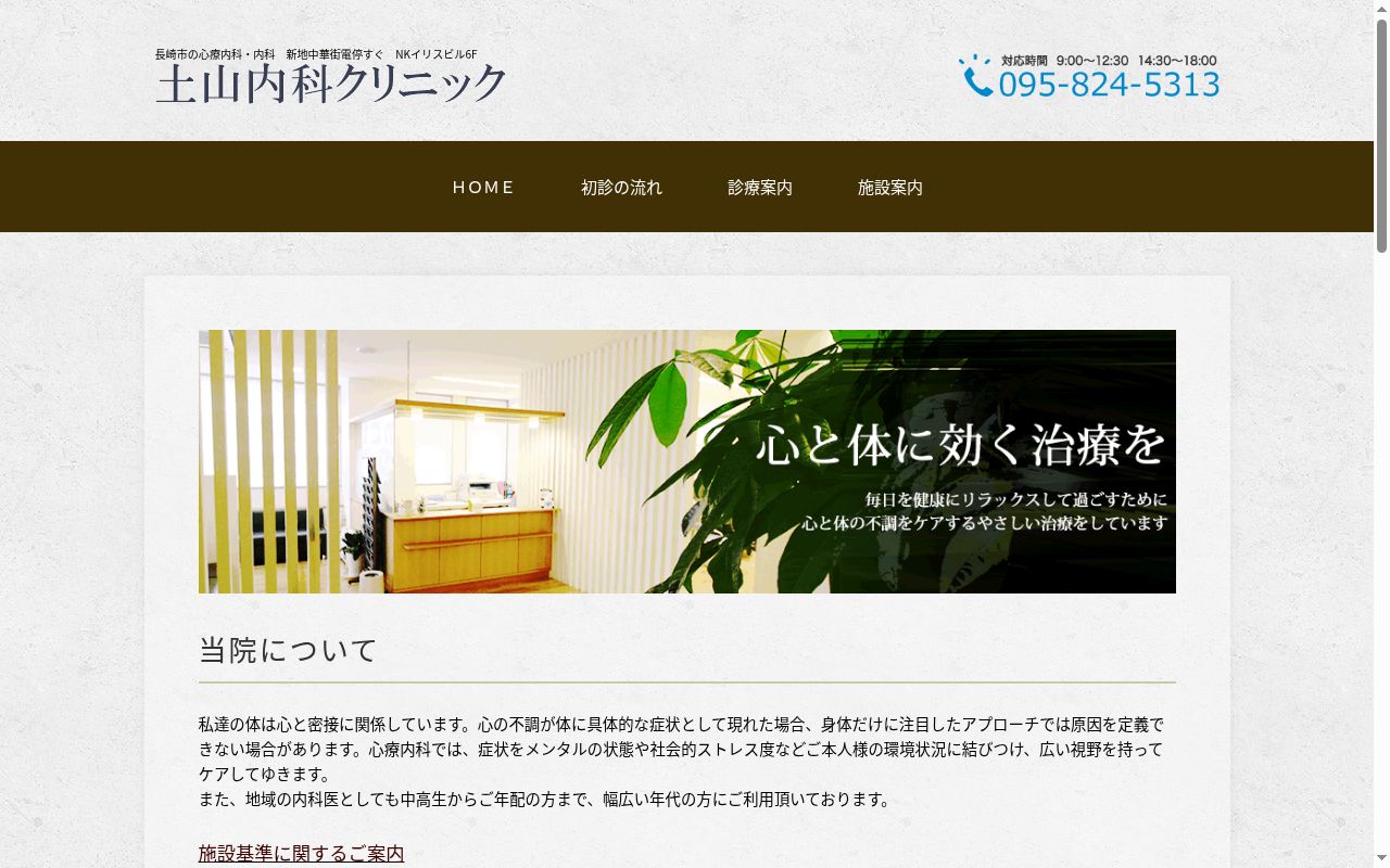 医療法人　秀真会　土山内科クリニックの公式サイトのスクリーンショット