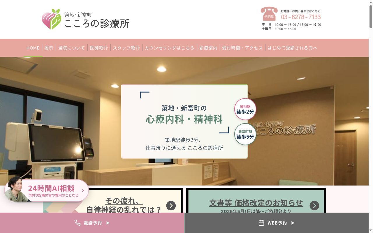 こころの診療所　築地・新富町の公式サイトのスクリーンショット