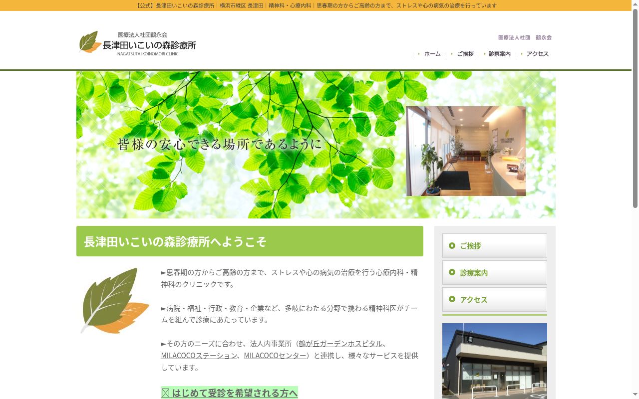 医療法人社団鶴永会　長津田いこいの森診療所の公式サイトのスクリーンショット