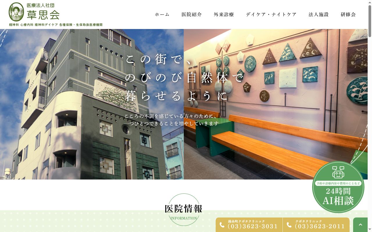 医療法人社団草思会　錦糸町クボタクリニックの公式サイトのスクリーンショット