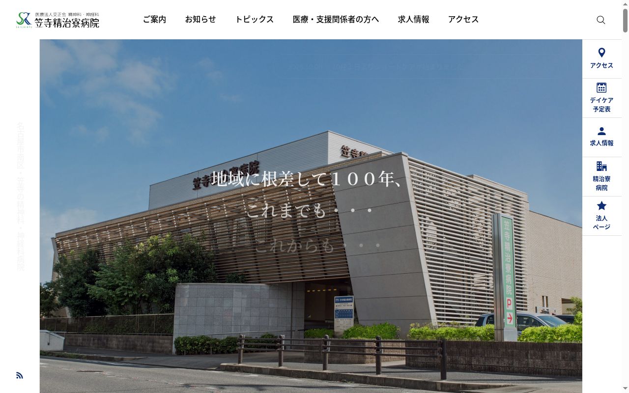 笠寺精治寮病院の公式サイトのスクリーンショット