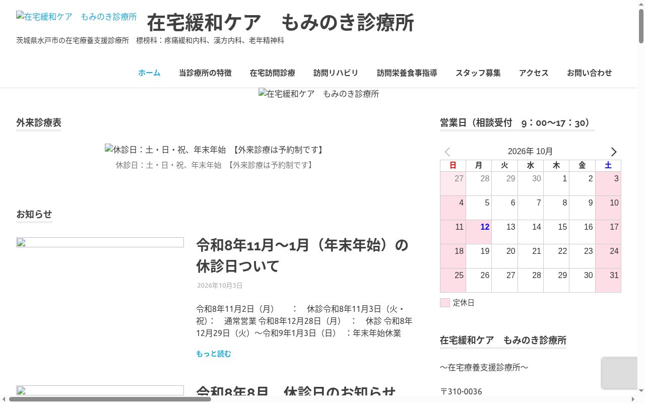 在宅緩和ケア　もみのき診療所の公式サイトのスクリーンショット