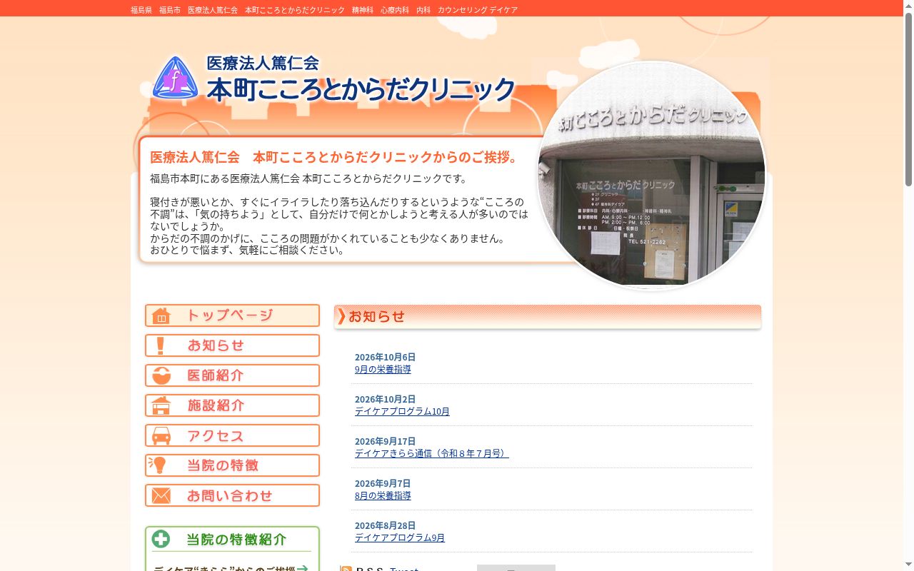 本町こころとからだクリニックの公式サイトのスクリーンショット
